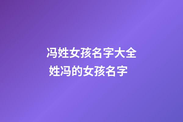冯姓女孩名字大全 姓冯的女孩名字
